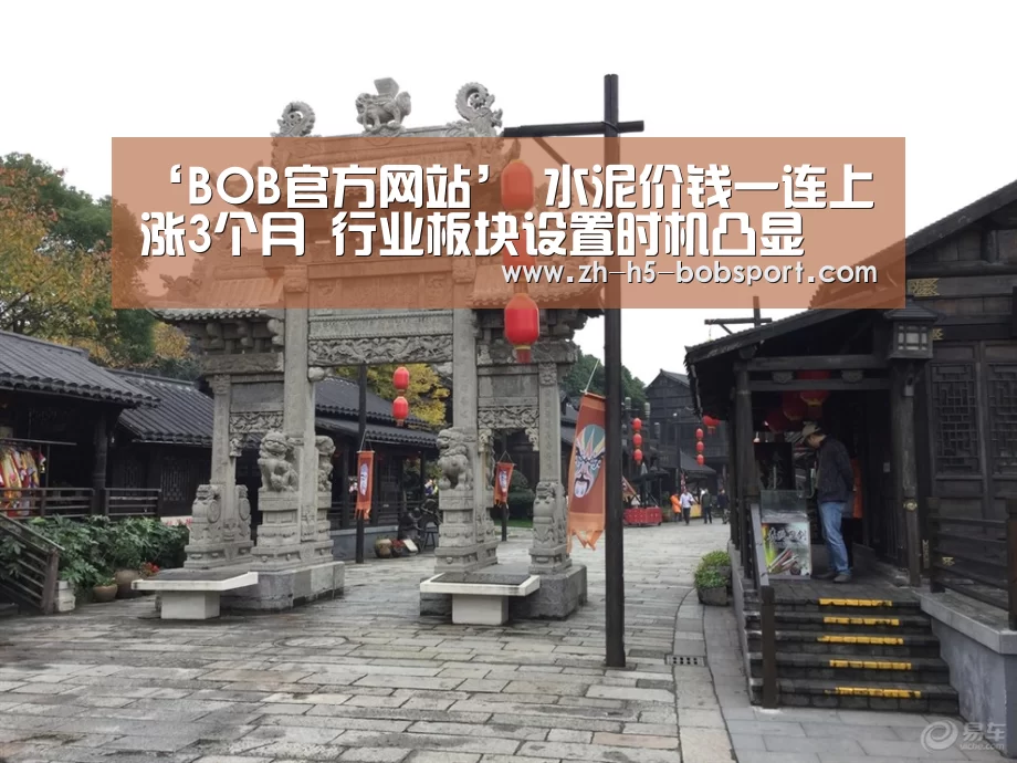 ‘BOB官方网站’
水泥价钱一连上涨3个月 行业板块设置时机凸显(图2)