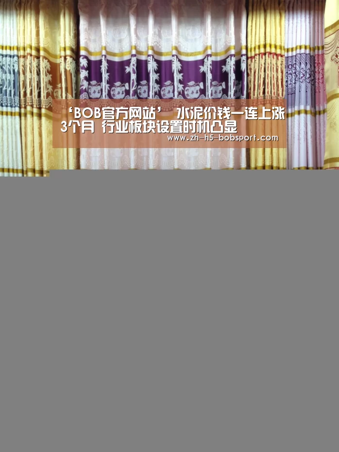 ‘BOB官方网站’
水泥价钱一连上涨3个月 行业板块设置时机凸显(图1)
