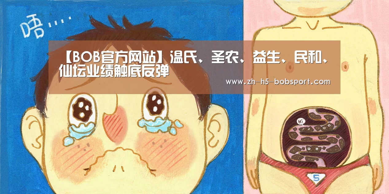 【BOB官方网站】温氏、圣农、益生、民和、仙坛业绩触底反弹(图2) BOB体育平台