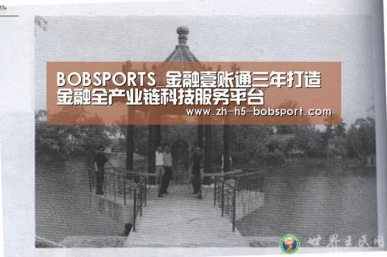 BOBSPORTS_金融壹账通三年打造金融全产业链科技服务平台(图3) BOB体育平台