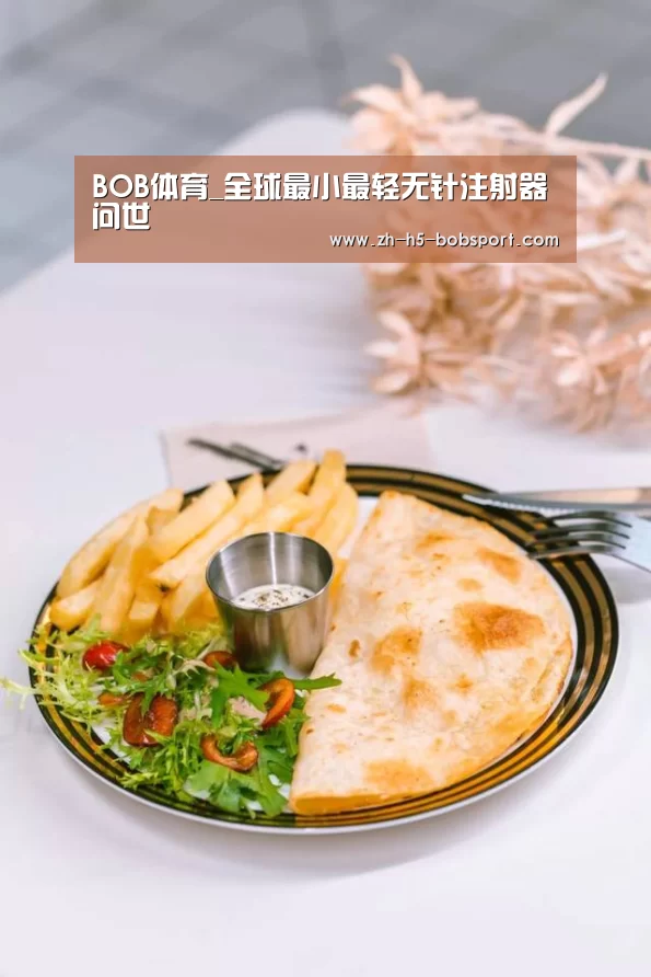 BOB体育_全球最小最轻无针注射器问世(图1) BOB体育_全球最小最轻无针注射器问世(图1)