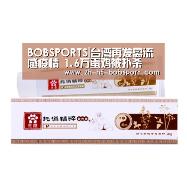 BOBSPORTS|台湾再发禽流感疫情 1.6万蛋鸡被扑杀(图1) BOB体育平台