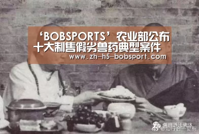 ‘BOBSPORTS’农业部公布十大制售假劣兽药典型案件(图2) BOB体育