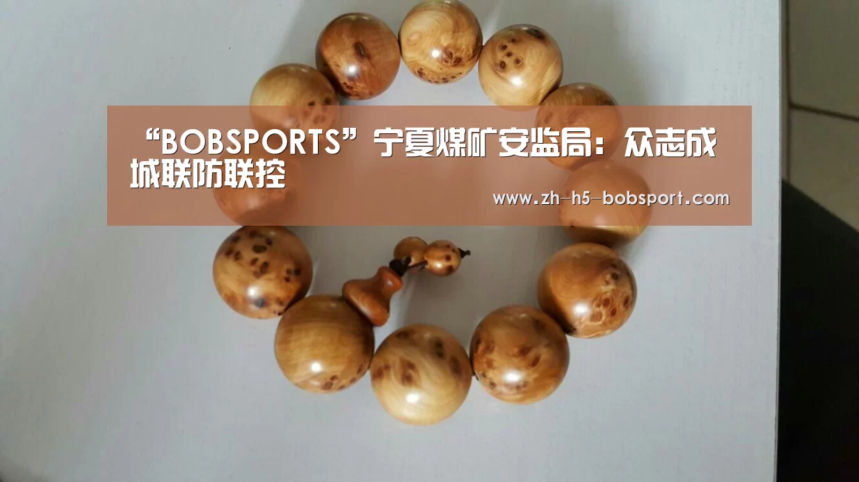 “BOBSPORTS”宁夏煤矿安监局:众志成城联防联控(图1) BOB官方网站