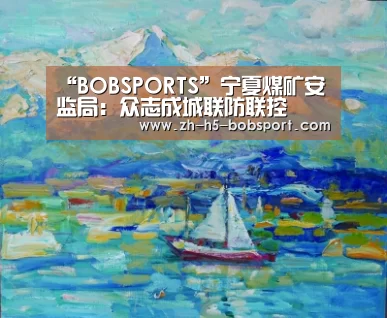 “BOBSPORTS”宁夏煤矿安监局:众志成城联防联控(图2) BOB体育