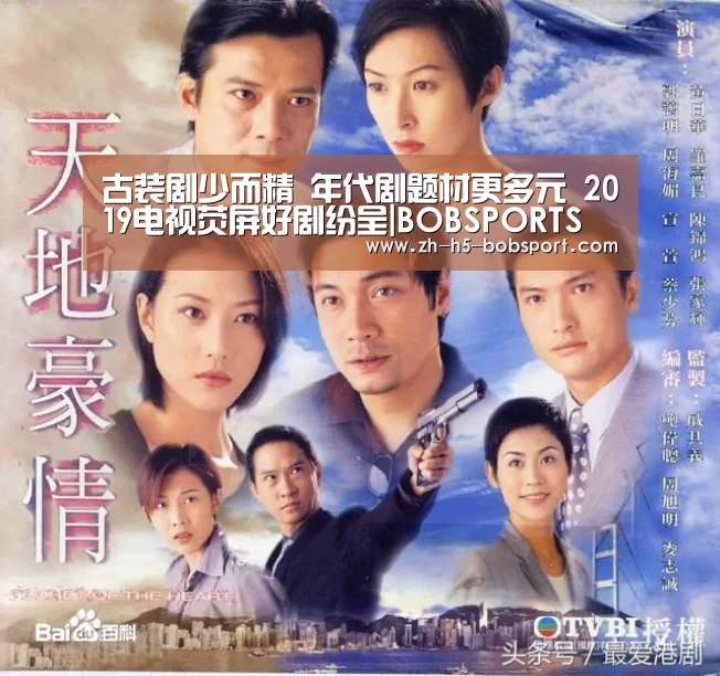 古装剧少而精 年代剧题材更多元 2019电视荧屏好剧纷呈|BOBSPORTS(图2) BOB官方网站