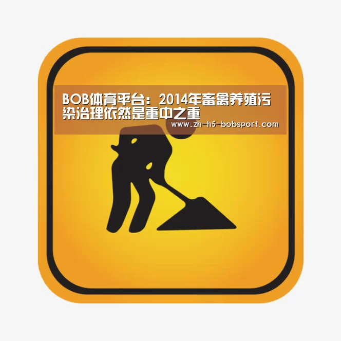 BOB体育平台:2014年畜禽养殖污染治理依然是重中之重(图1) BOB体育平台