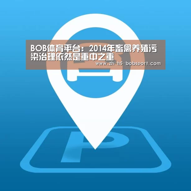 BOB体育平台:2014年畜禽养殖污染治理依然是重中之重(图4) BOB体育平台