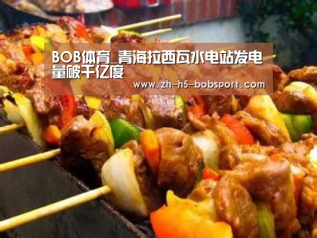 BOB体育_青海拉西瓦水电站发电量破千亿度(图1) BOB体育_青海拉西瓦水电站发电量破千亿度(图1)