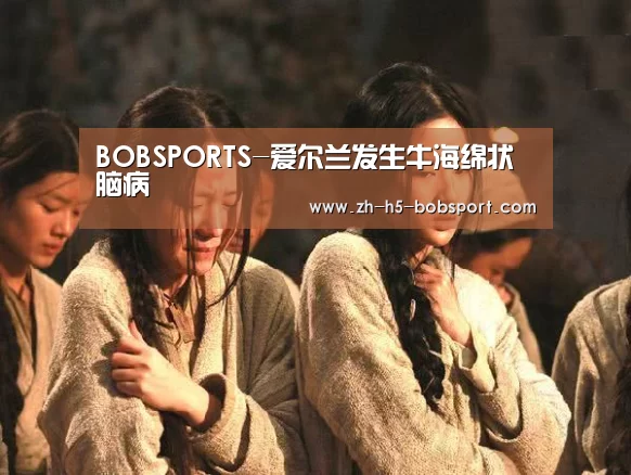 BOBSPORTS-爱尔兰发生牛海绵状脑病(图1) BOB体育