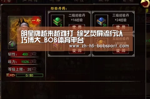 明星牌越来越难打 综艺荧屏流行以巧博大_BOB体育平台(图4) BOB体育平台
