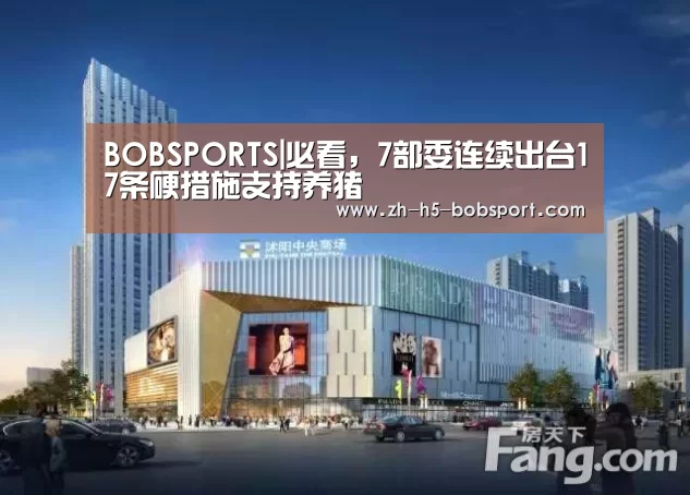 BOBSPORTS|必看,7部委连续出台17条硬措施支持养猪(图1) BOB体育