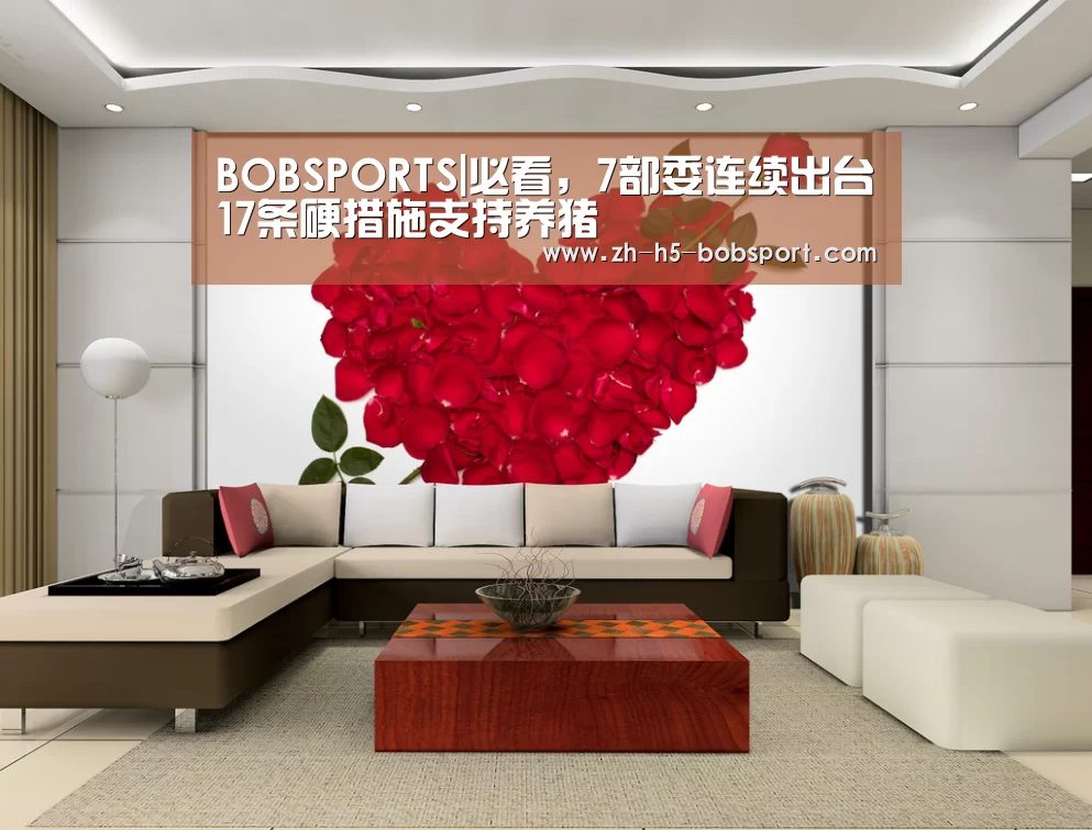 BOBSPORTS|必看,7部委连续出台17条硬措施支持养猪(图3) BOB官方网站