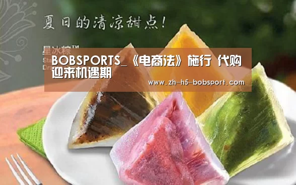 BOBSPORTS_《电商法》施行 代购迎来机遇期(图1) BOB体育平台