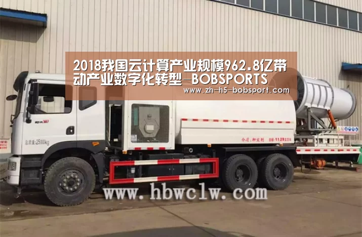 2018我国云计算产业规模962.8亿带动产业数字化转型-BOBSPORTS(图1) 2018我国云计算产业规模962.8亿带动产业数字化转型-BOBSPORTS(图1)