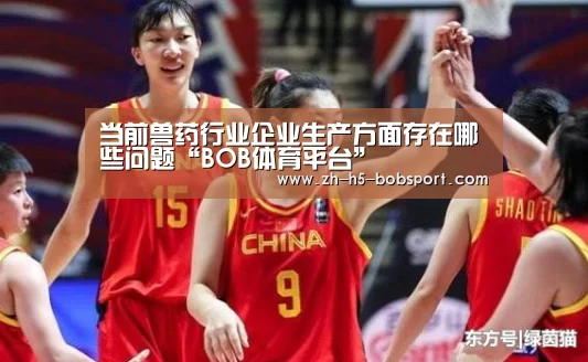 当前兽药行业企业生产方面存在哪些问题“BOB体育平台”(图1) BOB体育