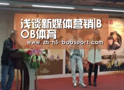 浅谈新媒体营销|BOB体育(图2) 浅谈新媒体营销|BOB体育(图2)