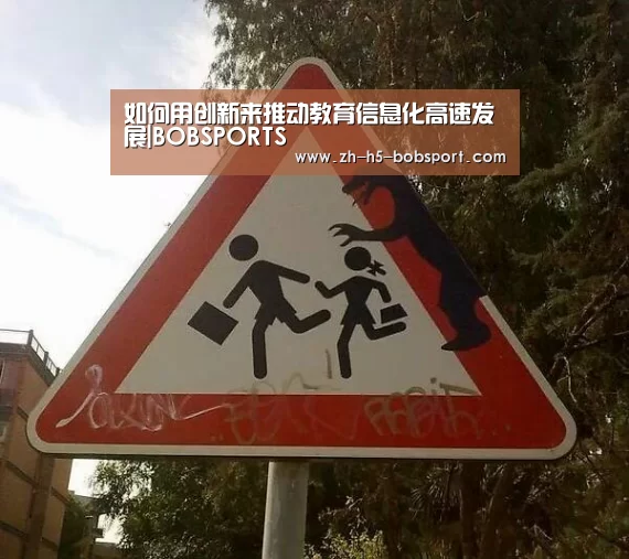 如何用创新来推动教育信息化高速发展|BOBSPORTS(图3) BOB官方网站