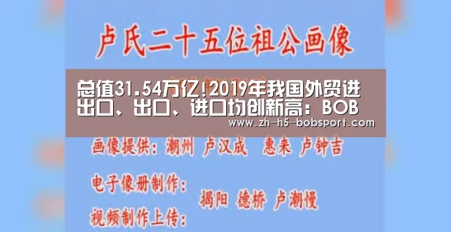总值31.54万亿!2019年我国外贸进出口、出口、进口均创新高:BOB体育平台(图1) 总值31.54万亿!2019年我国外贸进出口、出口、进口均创新高:BOB体育平台(图1)
