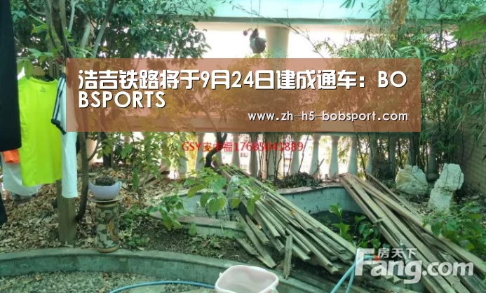 浩吉铁路将于9月24日建成通车：BOBSPORTS(图1)