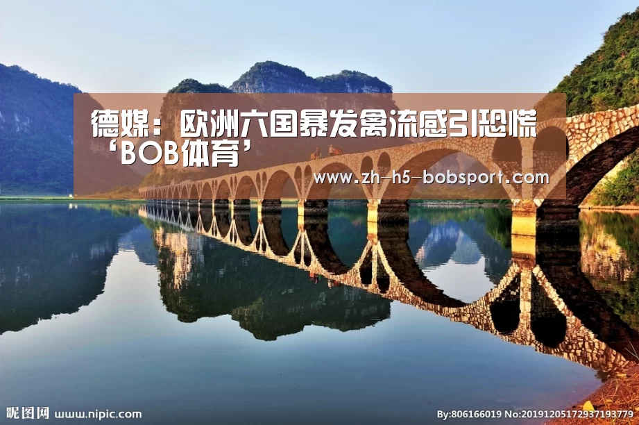 德媒:欧洲六国暴发禽流感引恐慌‘BOB体育’(图3) 德媒:欧洲六国暴发禽流感引恐慌‘BOB体育’(图3)