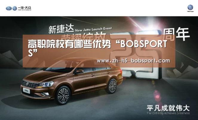 高职院校有哪些优势“BOBSPORTS”(图3) 高职院校有哪些优势“BOBSPORTS”(图3)