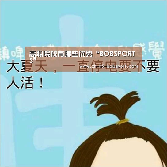 高职院校有哪些优势“BOBSPORTS”(图1) BOB体育