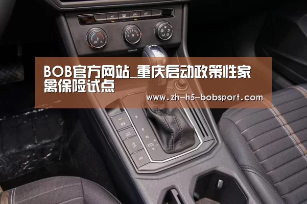 BOB官方网站_重庆启动政策性家禽保险试点(图2) BOB官方网站