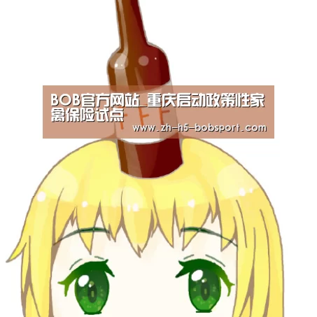 BOB官方网站_重庆启动政策性家禽保险试点(图1) BOB体育平台