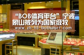 “BOB体育平台”宁波象山被列为国家级牧