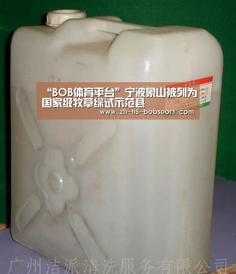 “BOB体育平台”宁波象山被列为国家级牧草综试示范县(图2) BOB体育平台