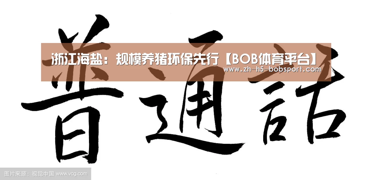 浙江海盐:规模养猪环保先行【BOB体育平台】(图2) 浙江海盐:规模养猪环保先行【BOB体育平台】(图2)