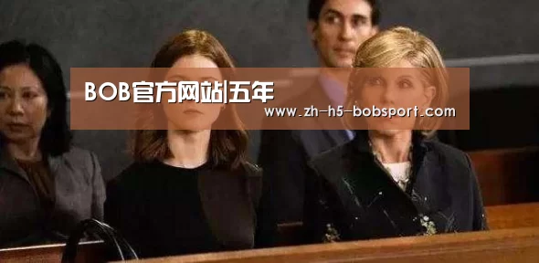 BOB官方网站|五年(图5)