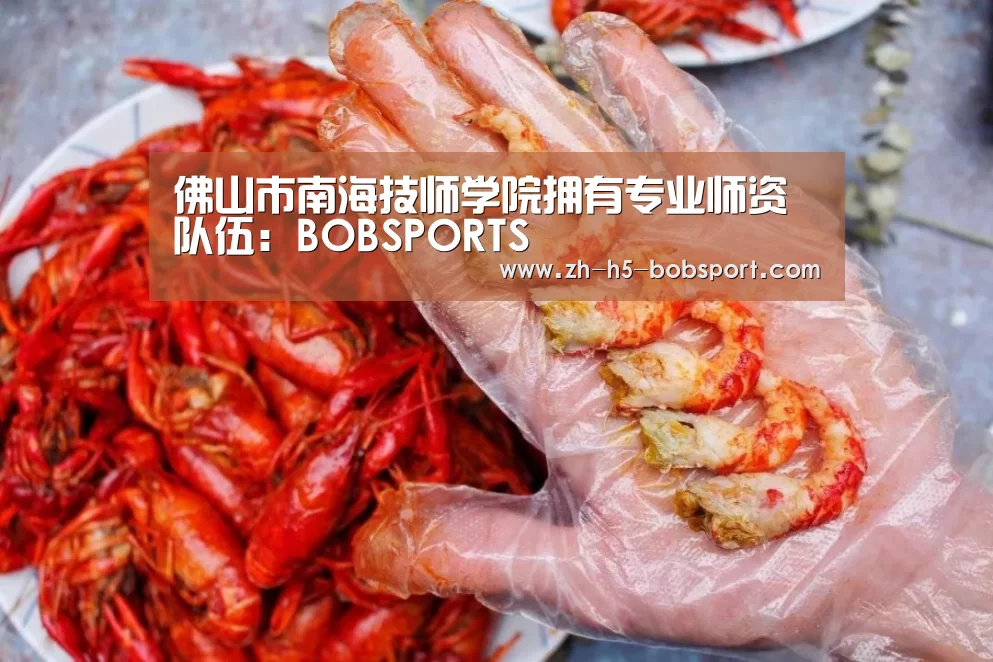 佛山市南海技师学院拥有专业师资队伍:BOBSPORTS(图1) 佛山市南海技师学院拥有专业师资队伍:BOBSPORTS(图1)