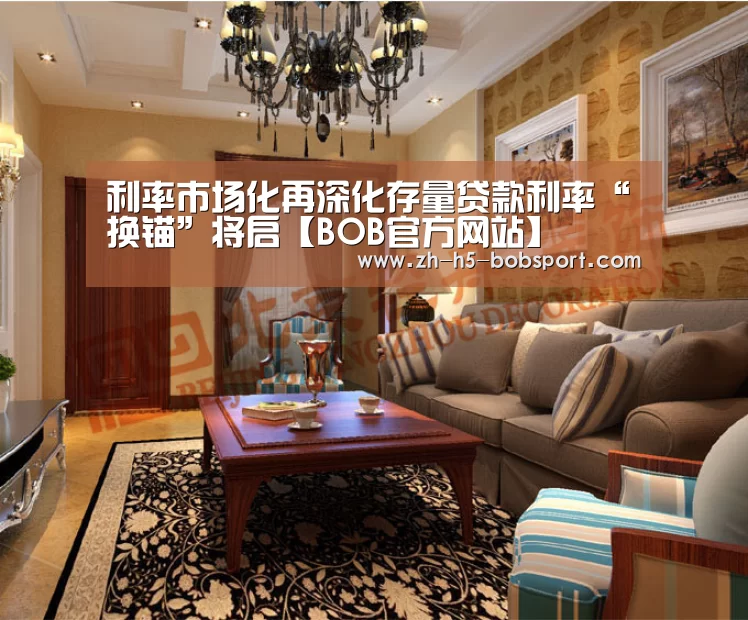 利率市场化再深化存量贷款利率“换锚”将启【BOB官方网站】(图3) BOB体育