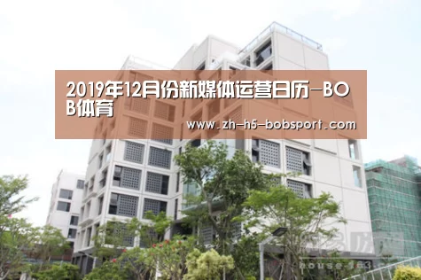 2019年12月份新媒体运营日历-BOB体育(图2)
2019年12月份新媒体运营日历-BOB体育(图2)