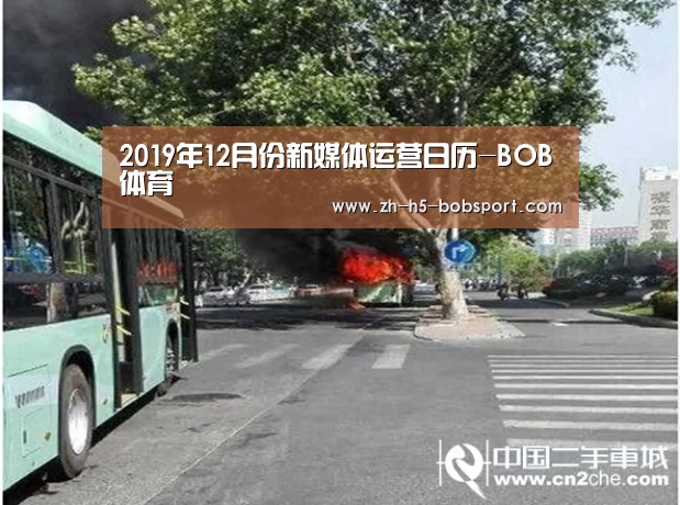 2019年12月份新媒体运营日历-BOB体育(图1) BOB官方网站