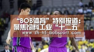 “BOB体育”特别报道:聚焦饲料工业“十二五”(图2) BOB体育