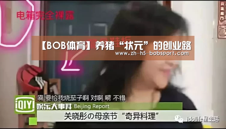 【BOB体育】养猪“状元”的创业路(图2) BOB官方网站