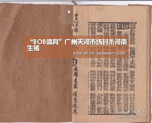 “BOB体育”广州天河市场封杀河南生猪(图3) BOB体育平台