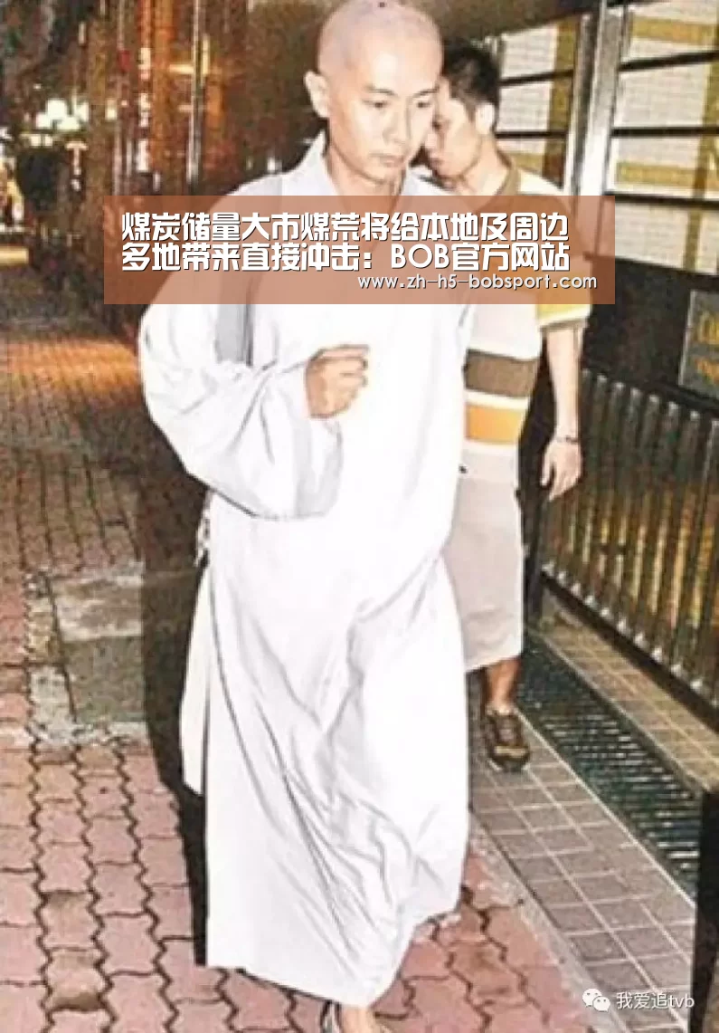 煤炭储量大市煤荒将给本地及周边多地带来直接冲击:BOB官方网站(图1) 煤炭储量大市煤荒将给本地及周边多地带来直接冲击:BOB官方网站(图1)