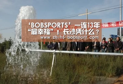 ‘BOBSPORTS’一连13年“最幸福”！长沙凭什么？(图2)