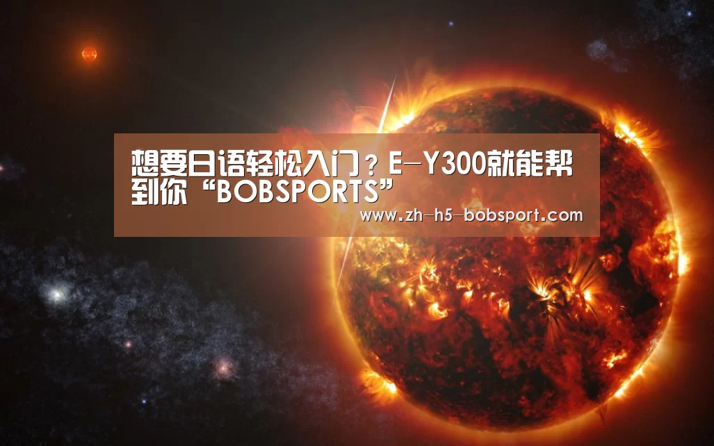 想要日语轻松入门?E-Y300就能帮到你“BOBSPORTS”(图1) BOB体育