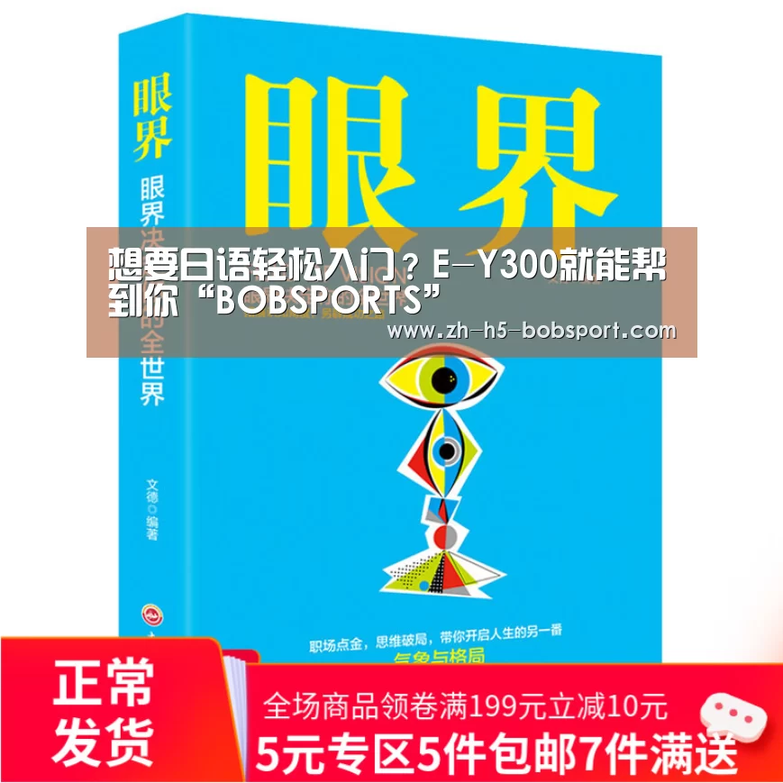 想要日语轻松入门?E-Y300就能帮到你“BOBSPORTS”(图2) BOB体育平台