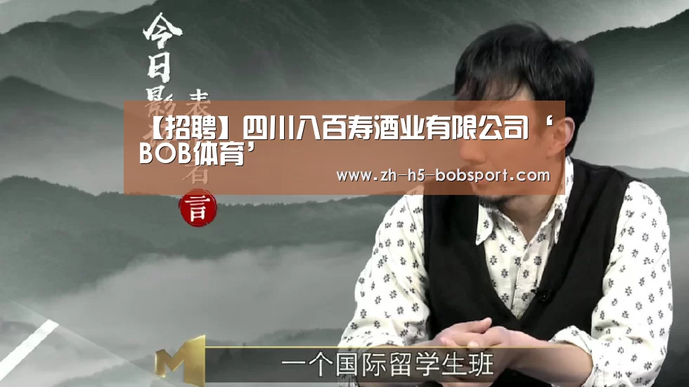 【招聘】四川八百寿酒业有限公司‘BOB体育’(图2) BOB体育平台