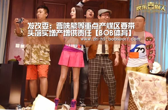 发改委：晋陕蒙等重点产煤区要带头落实增产增供责任【BOB体育】(图1)