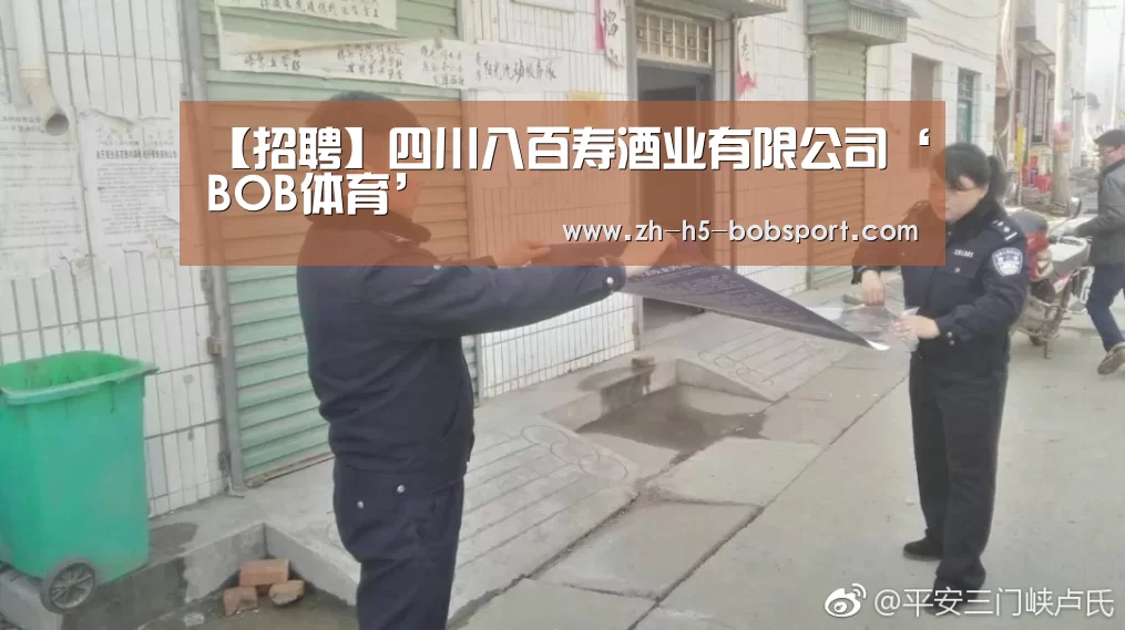 【招聘】四川八百寿酒业有限公司‘BOB体育’(图3) BOB官方网站