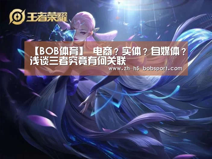 【BOB体育】
电商?实体?自媒体?浅谈三者究竟有何关联(图1) BOB体育平台