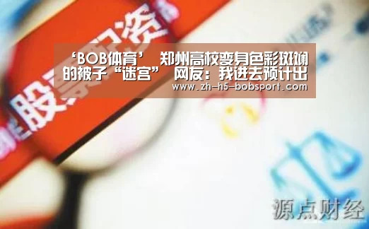 ‘BOB体育’
郑州高校变身色彩斑斓的被子“迷宫” 网友:我进去预计出不来(图2) BOB体育平台