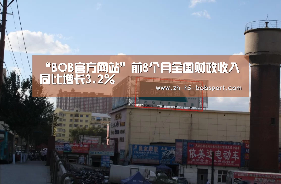 “BOB官方网站”前8个月全国财政收入同比增长3.2%(图2)